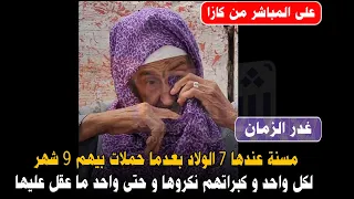 مسنة عندها 7 الولاد بعدما حملات بيهم 9 شهر لكل واحد و كبراتهم نكروها و حتى واحد ما عقل عليها