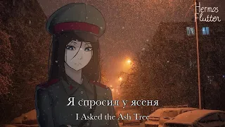 Sergey Nikitin - I Asked the Ash Tree / Я спросил у ясеня (Lyrics & English Subtitle)