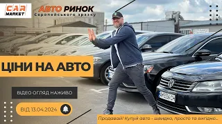 13.04.2024 🚘  Огляд цін на авто з пробігом в Житомирі | Авторинок CAR MARKET