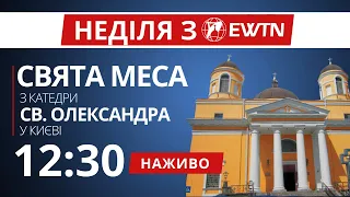 12:30 - Свята Меса з київської катедри св. Олександра