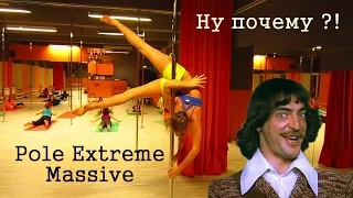 Pole Extreme Massive - Ну почему !!