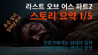 라스트 오브 어스 파트2 스토리요약 1/5