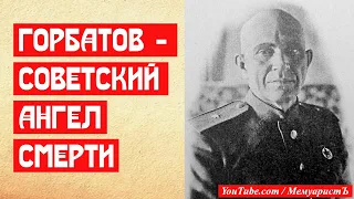 Горбатов Советский ангел смерти