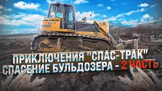 Приключения "Спас-Трак" спасение бульдозера-2 часть