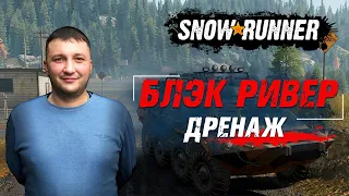 SnowRunner: Мичиган (США). Блэк Ривер. Поручение - дренаж!