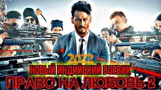 Право на Любовь 2 — Новый Индийский Боевик 2022 🔥