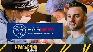 Клиника Hair Neva (Хэр Нева), по вашим рекомендациям  Красавчик