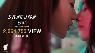 ( SUB ENG ) First kiss | จูบแรก | Official Short film