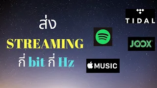 ส่ง Streaming ควร bounce ที่กี่ bit กี่ Hz - Joox / Apple Music / Spotify / Tidal