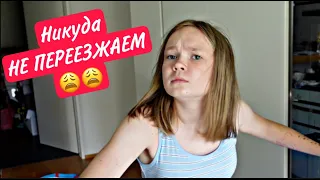 ВЛОГ : 😔МЫ НИКУДА НЕ ПЕРЕЕЗЖАЕМ / 🥺ЧТО СЛУЧИЛОСЬ /НОВАЯ ШКОЛА Маргариты