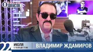 Владимир Ждамиров в «Звёздном завтраке» на Радио Шансон