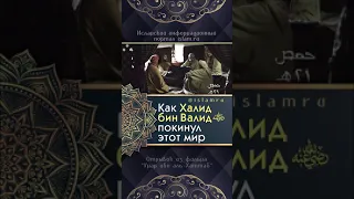 Как Умер #Халид Ибн #Валид меч #Аллах