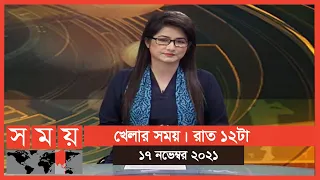সময় সংবাদ | রাত ১২টা | ১৭ নভেম্বর ২০২১ | Somoy TV Bulletin 12am | Latest Bangladeshi News
