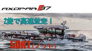 【航行動画 50kt(ノット)】AXOPAR 37 CABIN(アクソパー 37 キャビン)