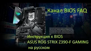 Инструкция к BIOS ASUS ROG STRIX Z390 F GAMING на русском