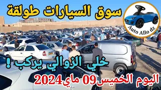 أسعار السيارات في سوق طولقة  ببسكرة اليوم الخميس 09 ماي 2024,بسكرة نيوزBiskra NewsAuto Allo dz