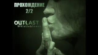 Outlast Whistleblower прохождение #2 | Let's play