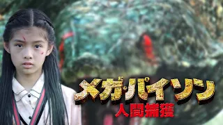 『メガ・パイソン 人間捕獲』予告編