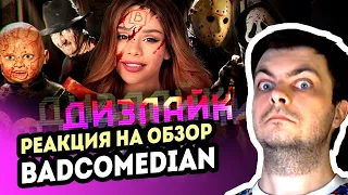 РЕАКЦИЯ на [BadComedian] - ДИЗЛАЙК (Дебют Маши Вэй)