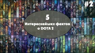 5 интереснейших фактов о DOTA2. part 2