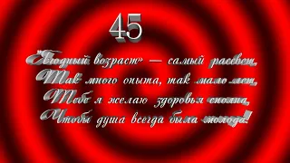 Футаж  Поздравление на 45 лет