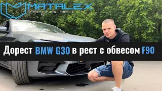 Дорест BMW G30 в рест с обвесом F90🔥😈