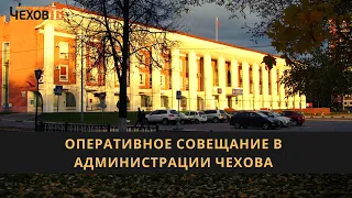 Оперативное совещание в администрации Чехова