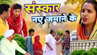 संस्कार नए जमाने के #haryanvi #natak #rajsthani #comedy #episode emotional satori घर घर की कहानी