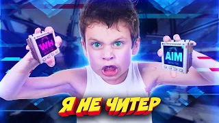 ШКОЛЬНИК ВРУБИЛ ЧИТЫ, ЧТОБЫ ПОБЕДИТЬ МЕНЯ! - Я ЧИТЕР?! (ТРОЛЛИНГ В CS:GO)