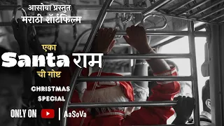 Eka Santaramchi Goshta | एका सॅंटारामची गोष्ट । Marathi Shortfilm | #Aasova | #Merrychristmas