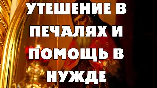 УТЕШЕНИЕ В ПЕЧАЛЯХ, ПОМОЩЬ В БЕДАХ И ЖИЗНЕННЫХ НУЖДАХ Молитва Иоанну Милостивому