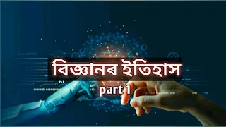 History of science || assamese video || part1 || why bhai