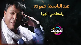 عبد الباسط حمودة  - ياعمي وعم قلبي| Abd El Basset Hamouda   Ya3my w3m Alby