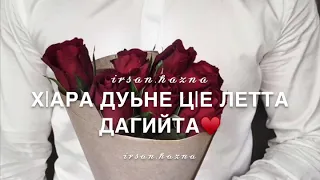 Хьо езаш вагахь ца кхоош ц|ергахь со вагийта❤️