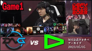 DFM vs LLL Game1 / MSI 2023 Play-In DAY4 【MSI公式ウォチパ】