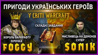 Warcraft 3 Українською - Пригоди @Foggywc3  та @Soniiik  , виконуємо складні завдання !