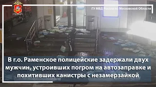 В г.о. Раменское полицейские задержали двух мужчин, устроивших погром на автозаправке