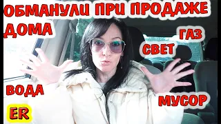 Как теперь жить без печки? / Как обманывают при продаже домов!! / Купили дом на юге / Easy Rose