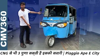 सस्ती ही और भरोसेमंद भी - Piaggio Ape E - City | चले 145 Km Full Charge पर 🔥