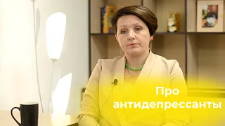 Про антидепрессанты. Психолог Елена Балабанова