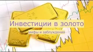 Инвестиции в золото: мифы и заблуждения