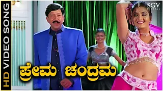 Prema Chandrama Kannada Song | Yajamana Kannada Movie Songs | Vishnuvardhan | Prema