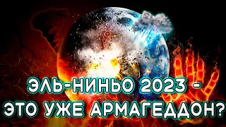 Эль-Ниньо 2023 - это уже армагеддон?