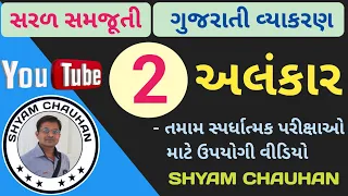 અલંકાર | ગુજરાતી વ્યાકરણ | Alankar | gujarati grammar | CCE