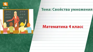 Свойства умножения. Математика 4 класс