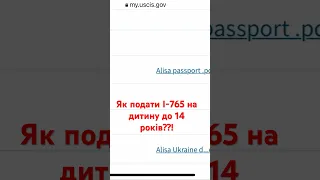 Як подати форму I -765 на дитину до 14 років відеоінструкція покроково‼️ #u4u #helpforukraine