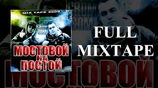 Som (Ginex) & Grom — Мостовой на постой (2009) Full Mixtape