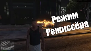 Веселимся в режиме режиссёра|GTA 5