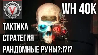 Warhammer 40000: Mechanicus - АДЕПТУС МЕХАНИКУС В БОЙ! (часть 2)