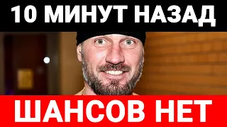 Шансы выжить стремятся к нулю: врач сообщил об ампутации Костомарову рук по локоть и ног по колено